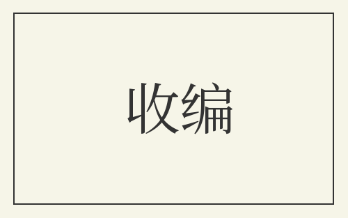 收编