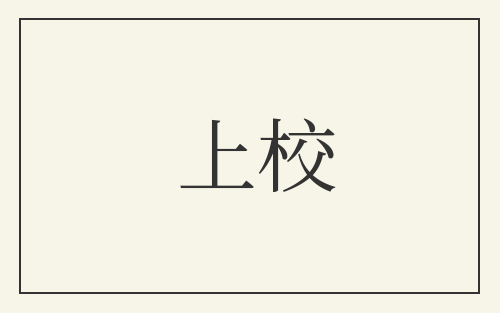 上校