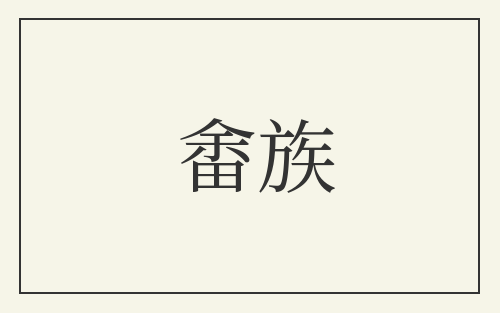 畬族