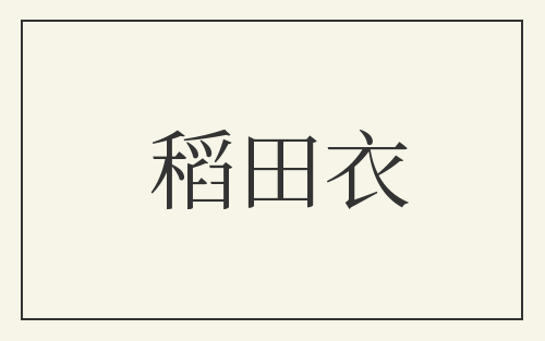 稻田衣