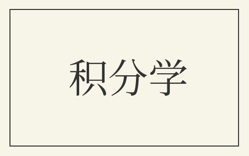 积分学