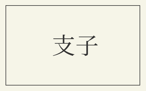 支子