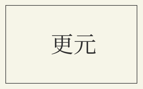 更元