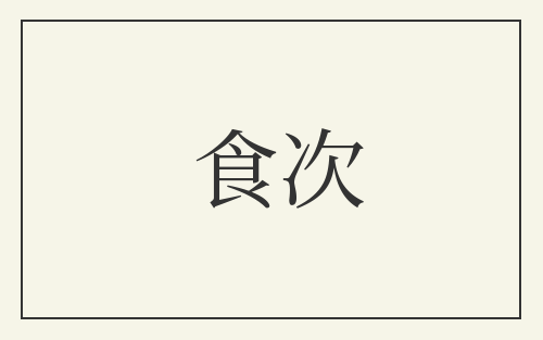 食次