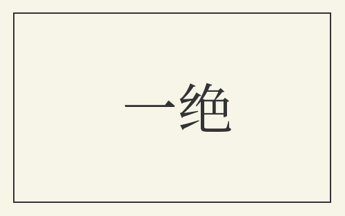 一绝