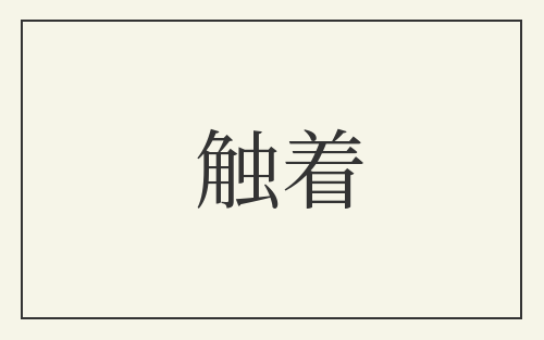 触着