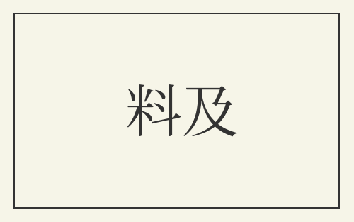 料及