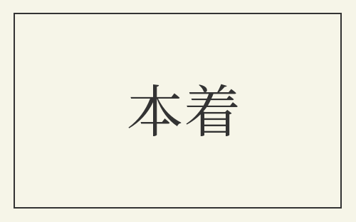 本着