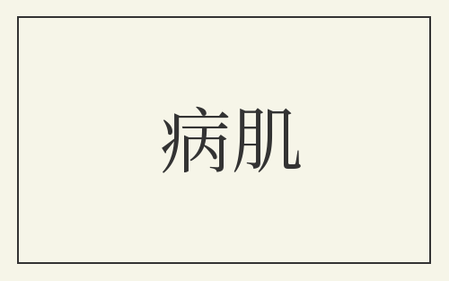 病肌