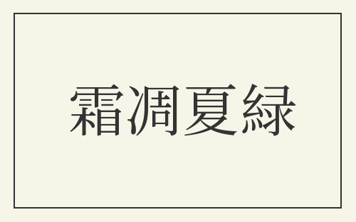 霜凋夏緑