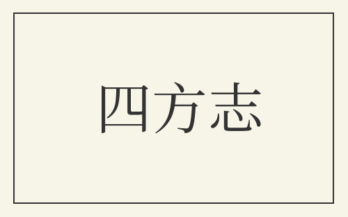 四方志