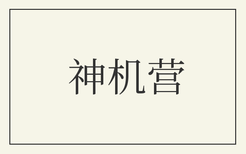 神机营