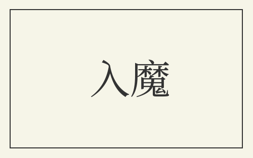 入魔