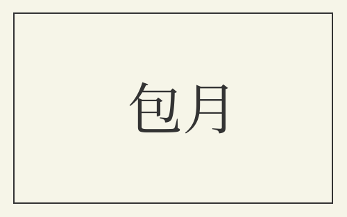 包月