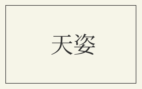 天姿