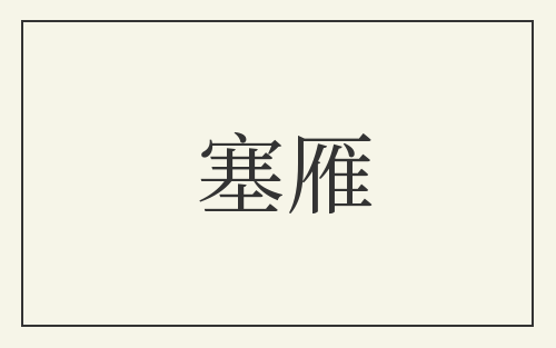 塞雁