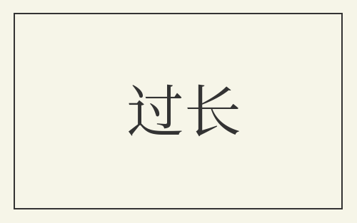 过长