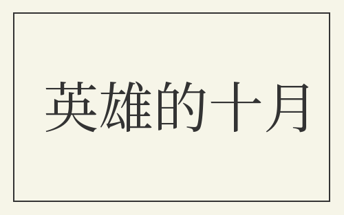 英雄的十月