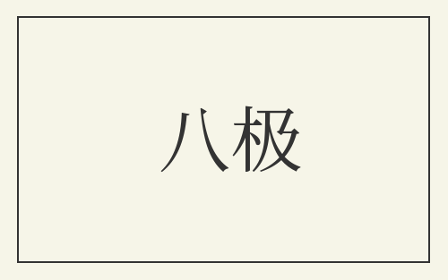 八极