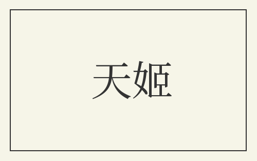 天姬