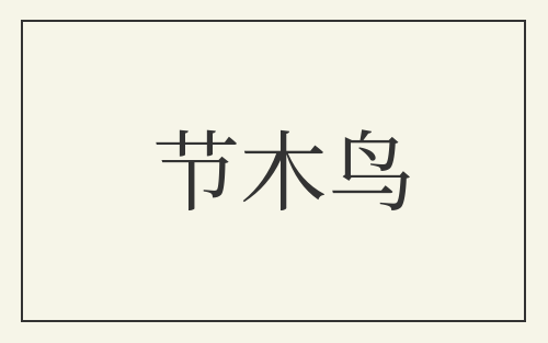 节木鸟