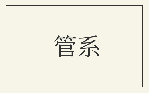 管系