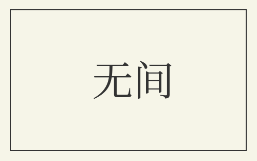 无间