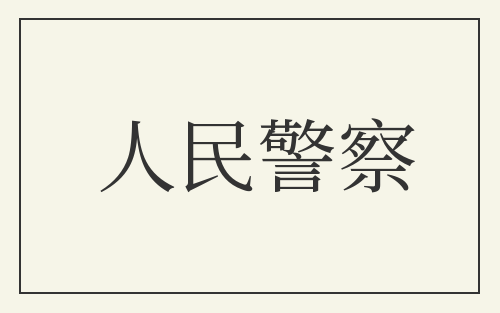 人民警察