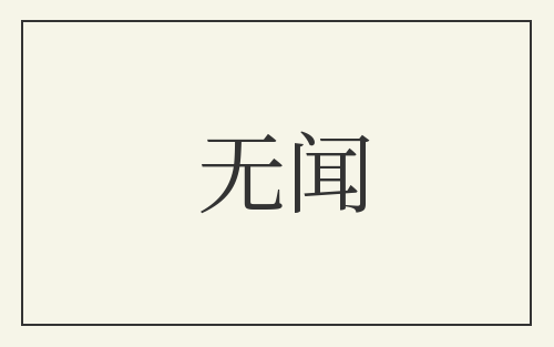 无闻