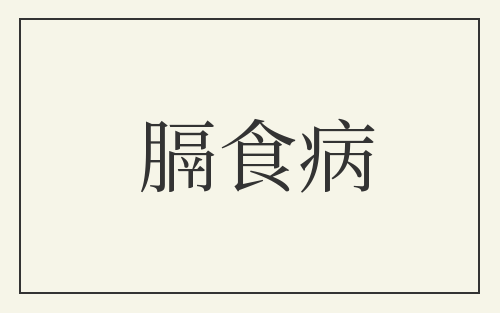 膈食病