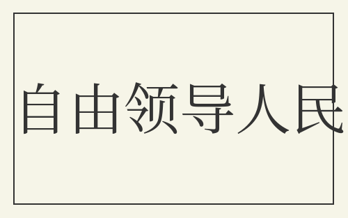 自由领导人民