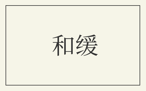 和缓
