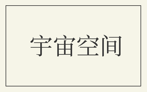 宇宙空间