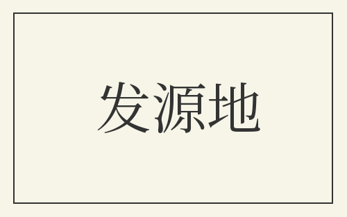 发源地