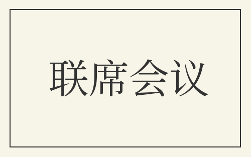 联席会议