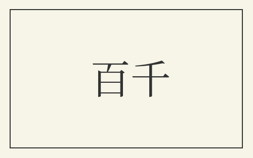 百千