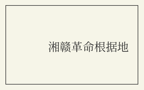 湘赣革命根据地