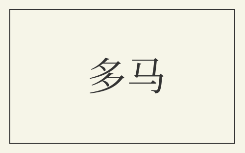 多马