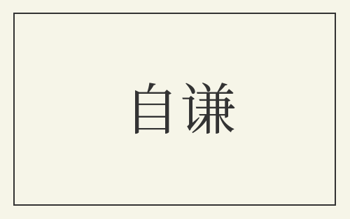 自谦