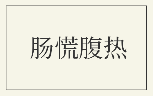 肠慌腹热