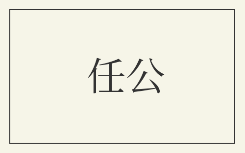 任公