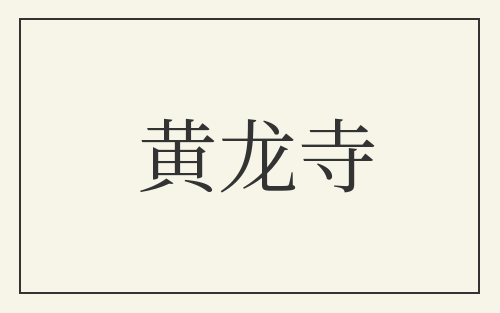 黄龙寺