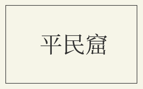 平民窟
