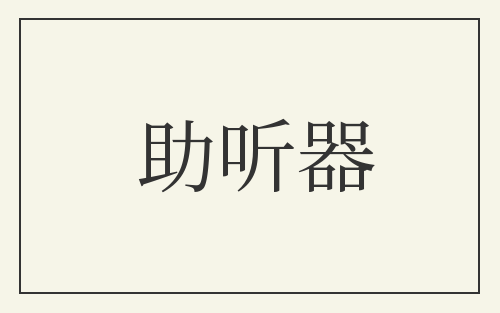 助听器