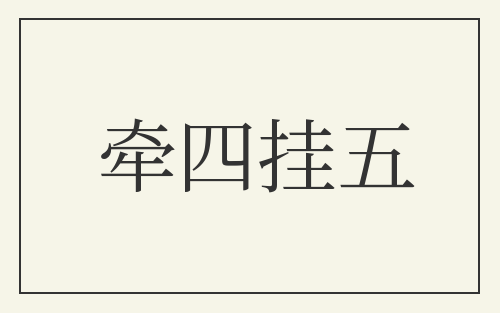 牵四挂五