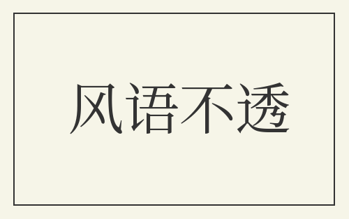 风语不透