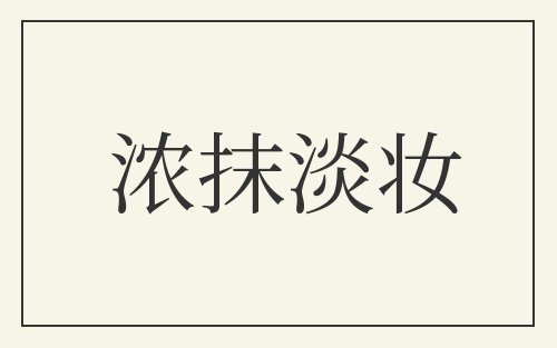浓抹淡妆