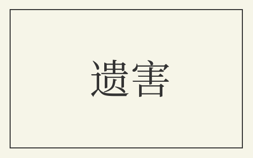 遗害