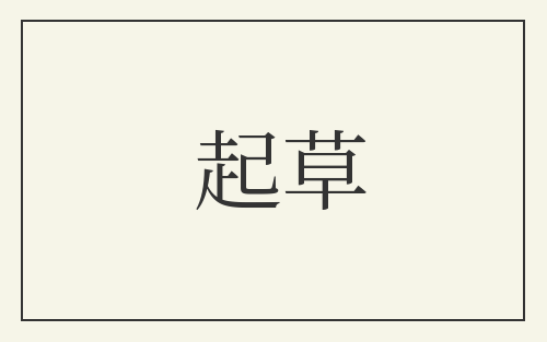 起草