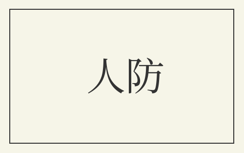 人防